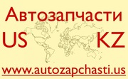 Качественные запчасти из США - Кентау